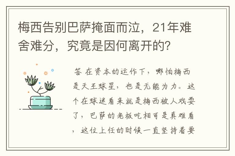 梅西告别巴萨掩面而泣,21年难舍难分,究竟是因何离开的?