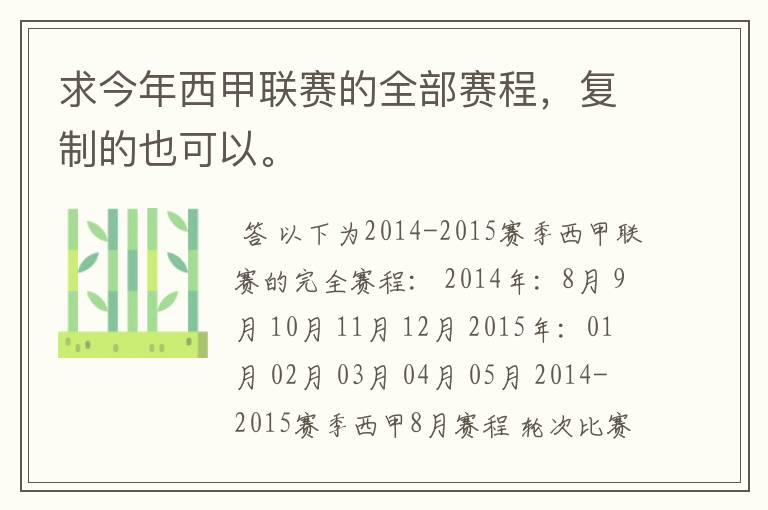求今年西甲联赛的全部赛程,复制的也可以。