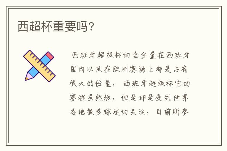 西超杯重要吗?