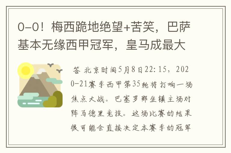 0-0!梅西跪地绝望+苦笑,巴萨基本无缘西甲冠军,皇马成最大赢家