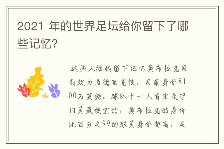 2021 年的世界足坛给你留下了哪些记忆?