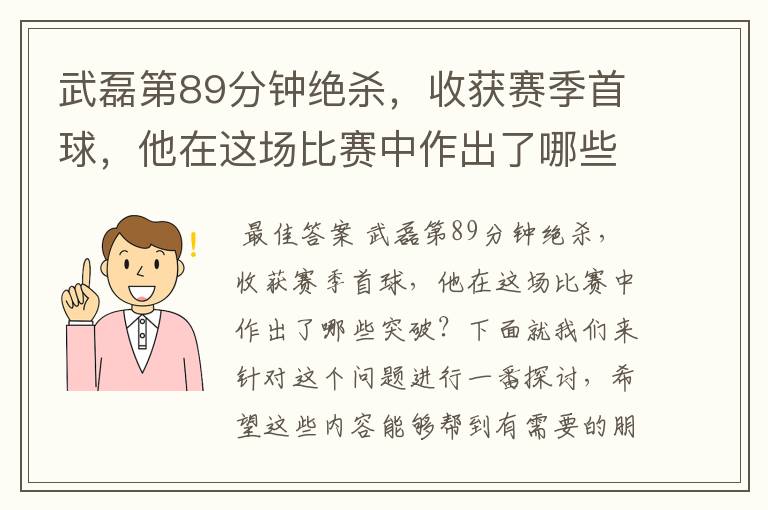 武磊第89分钟绝杀,收获赛季首球,他在这场比赛中作出了哪些突破?
