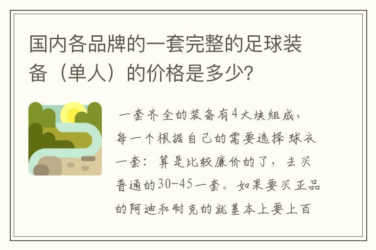 国内各品牌的一套完整的足球装备(单人)的价格是多少?