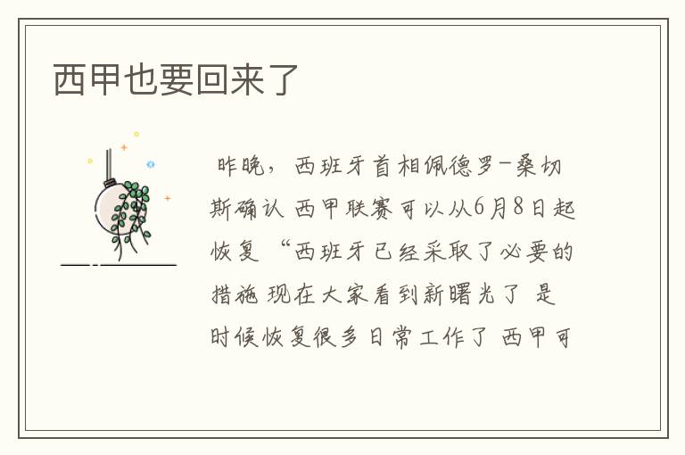 西甲也要回来了