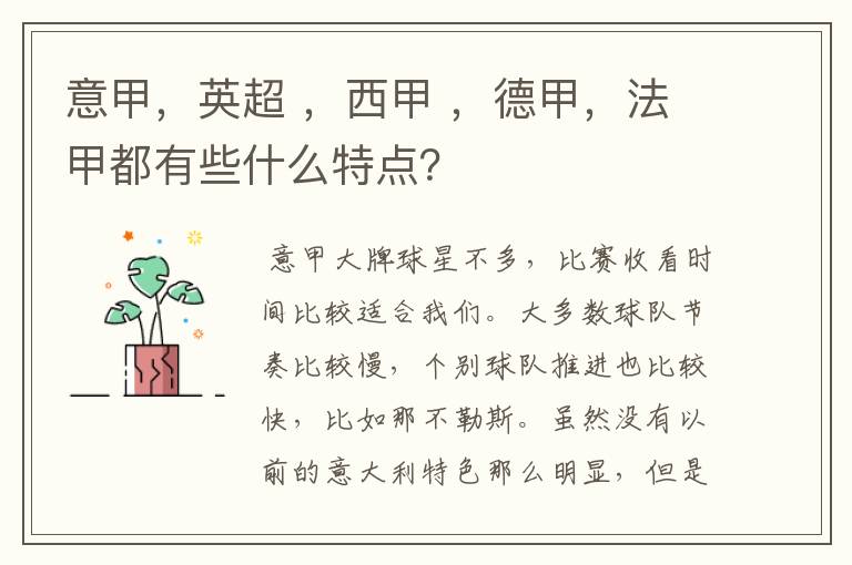 意甲,英超 ,西甲 ,德甲,法甲都有些什么特点?