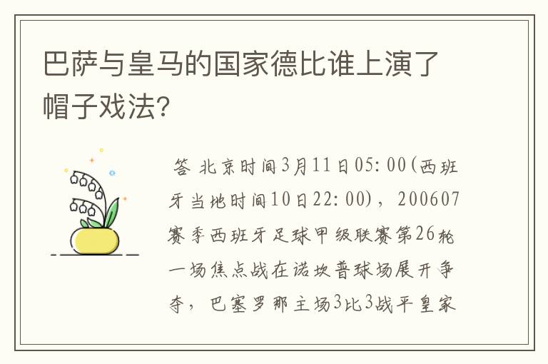 巴萨与皇马的国家德比谁上演了帽子戏法?
