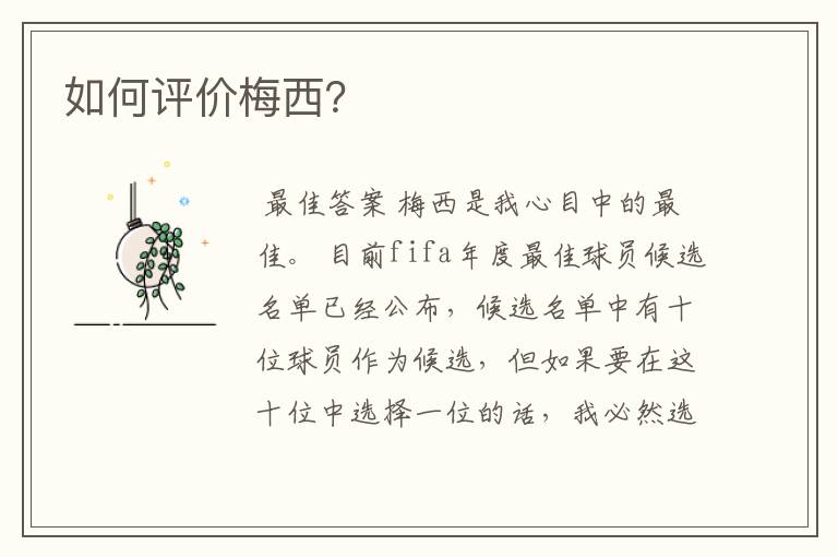 如何评价梅西?