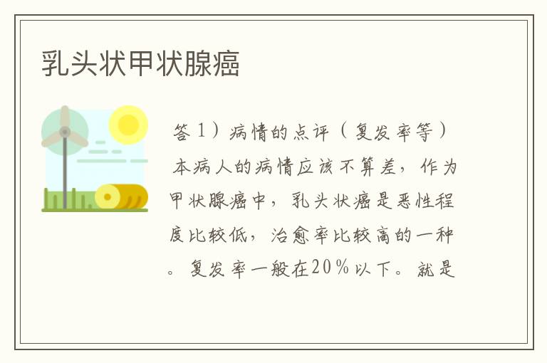 乳头状甲状腺癌