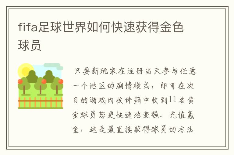 fifa足球世界如何快速获得金色球员