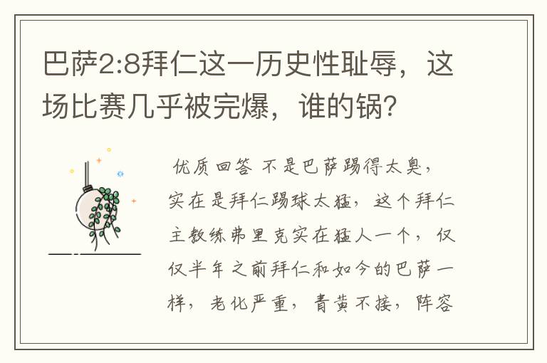 巴萨2:8拜仁这一历史性耻辱,这场比赛几乎被完爆,谁的锅?