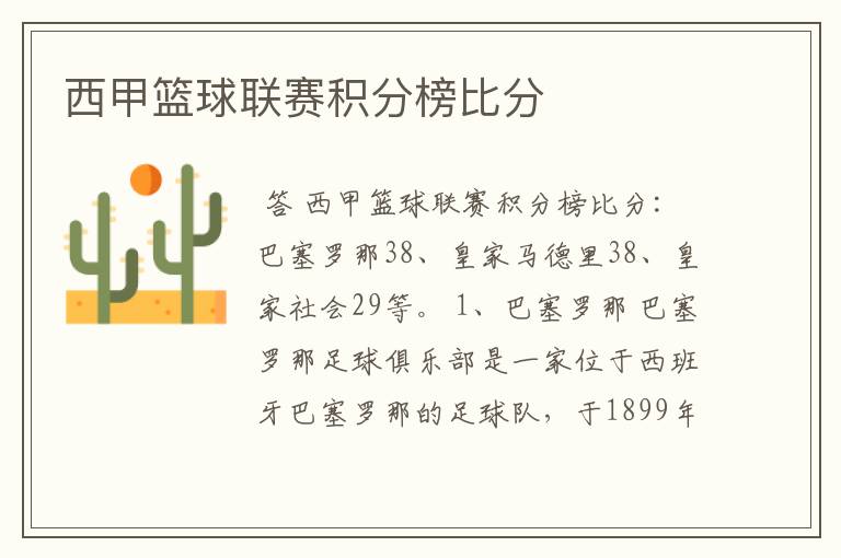 西甲篮球联赛积分榜比分