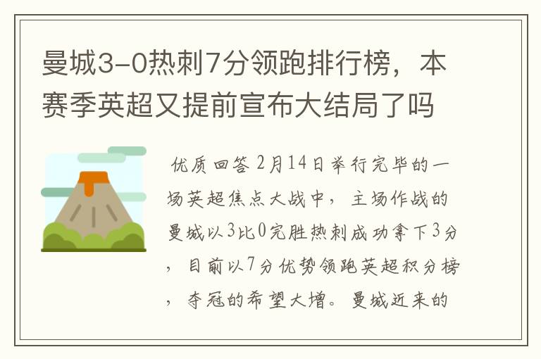 曼城3-0热刺7分领跑排行榜,本赛季英超又提前宣布大结局了吗?