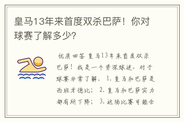 皇马13年来首度双杀巴萨!你对球赛了解多少?