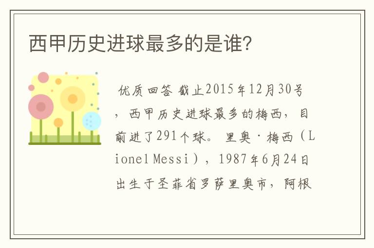 西甲历史进球最多的是谁?