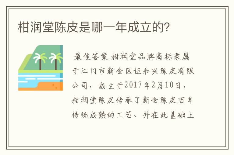 柑润堂陈皮是哪一年成立的?