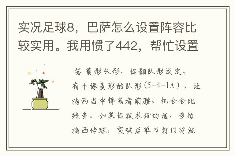实况足球8，巴萨怎么设置阵容比较实用。我用惯了442，帮忙设置个。包括球员的进攻意识的选择。