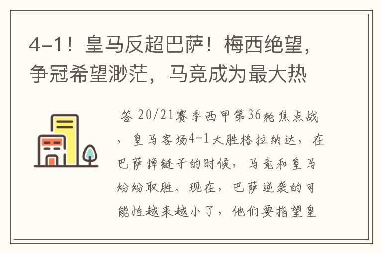 4-1!皇马反超巴萨!梅西绝望,争冠希望渺茫,马竞成为最大热门