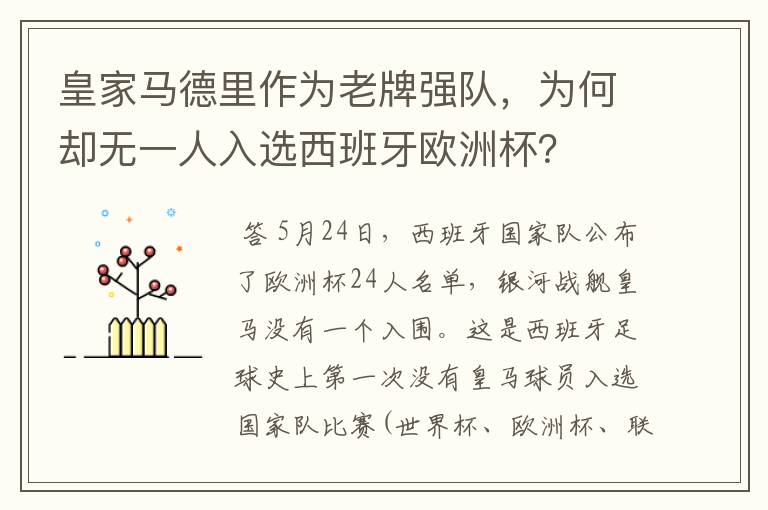 皇家马德里作为老牌强队，为何却无一人入选西班牙欧洲杯？