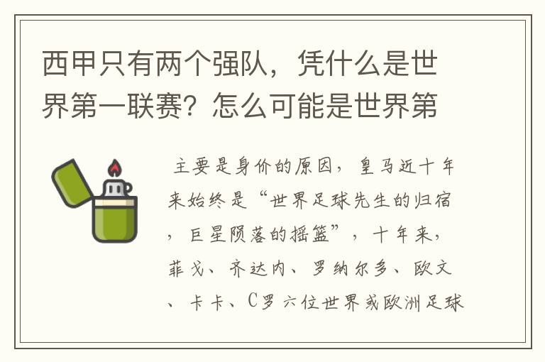 西甲只有两个强队,凭什么是世界第一联赛?怎么可能是世界第一联赛?