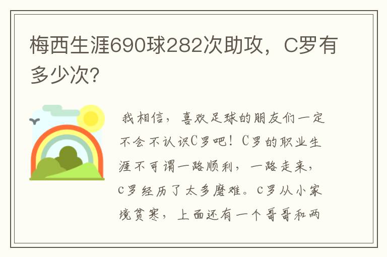 梅西生涯690球282次助攻,C罗有多少次?