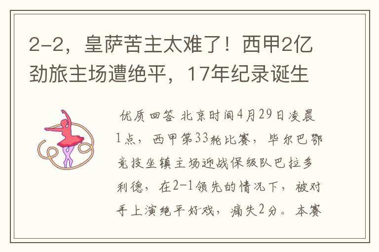 2-2,皇萨苦主太难了!西甲2亿劲旅主场遭绝平,17年纪录诞生