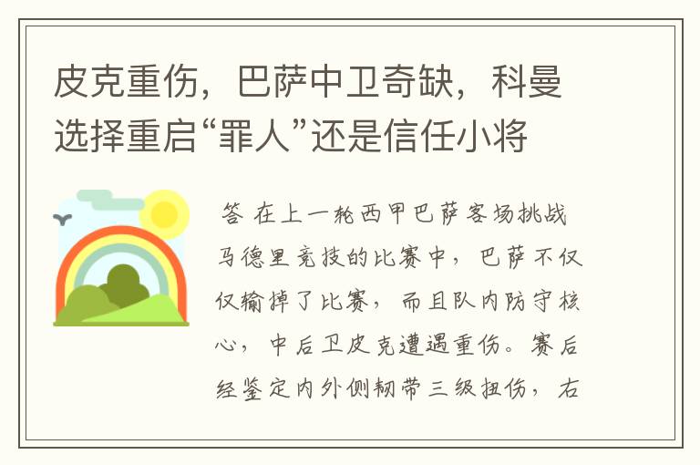 皮克重伤,巴萨中卫奇缺,科曼选择重启“罪人”还是信任小将?