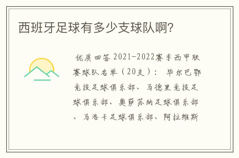 西班牙足球有多少支球队啊?