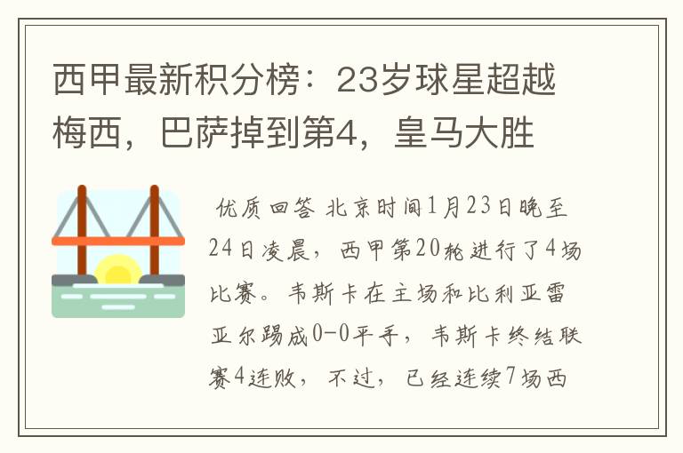 西甲最新积分榜:23岁球星超越梅西,巴萨掉到第4,皇马大胜