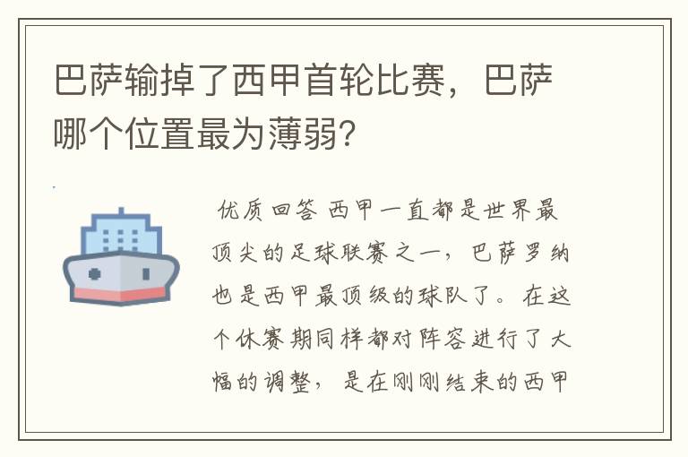 巴萨输掉了西甲首轮比赛,巴萨哪个位置最为薄弱?
