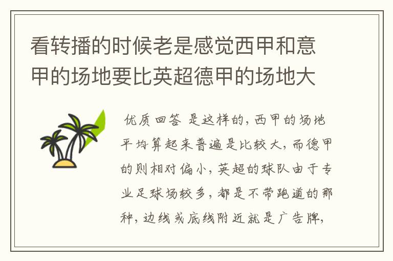 看转播的时候老是感觉西甲和意甲的场地要比英超德甲的场地大很多,