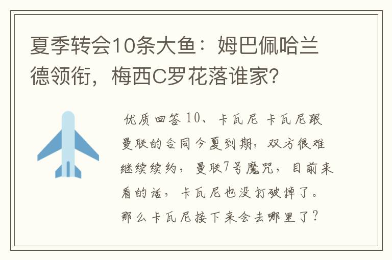 夏季转会10条大鱼:姆巴佩哈兰德领衔,梅西C罗花落谁家?