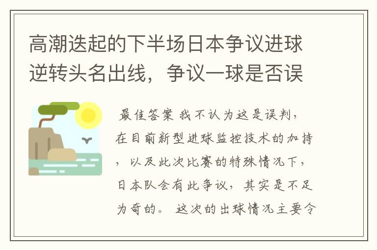高潮迭起的下半场日本争议进球逆转头名出线,争议一球是否误判?