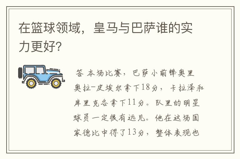 在篮球领域,皇马与巴萨谁的实力更好?