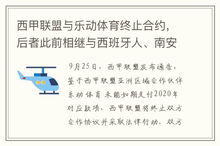 西甲联盟与乐动体育终止合约,后者此前相继与西班牙人、南安普顿解约
