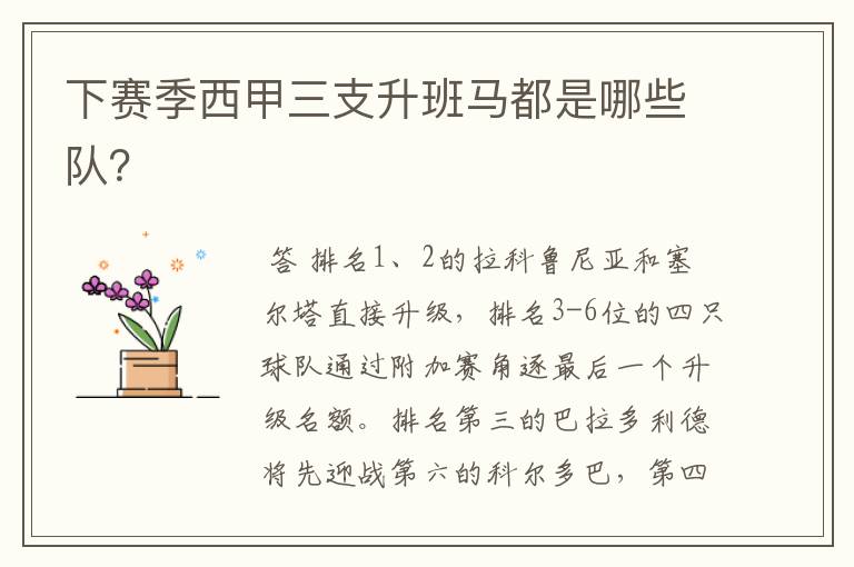 下赛季西甲三支升班马都是哪些队?