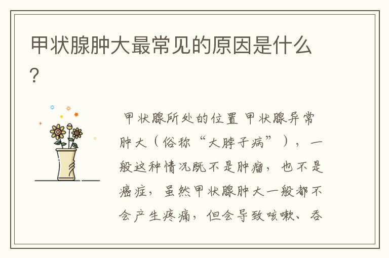 甲状腺肿大最常见的原因是什么?