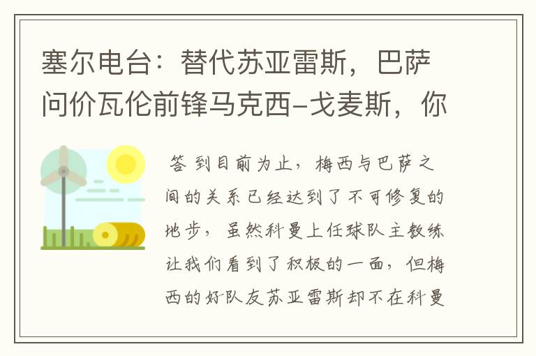 塞尔电台:替代苏亚雷斯,巴萨问价瓦伦前锋马克西-戈麦斯,你怎么看?