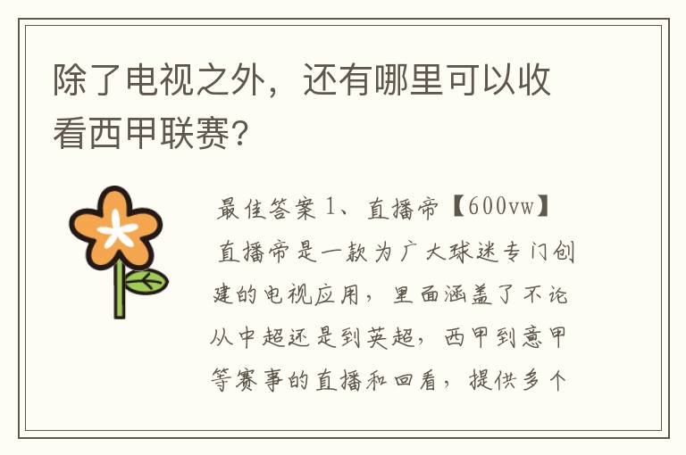 除了电视之外,还有哪里可以收看西甲联赛?