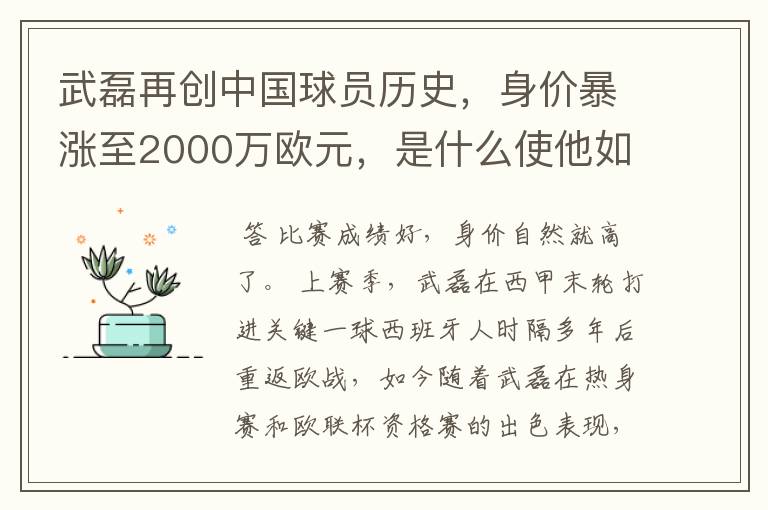 武磊再创中国球员历史,身价暴涨至2000万欧元,是什么使他如此值钱?