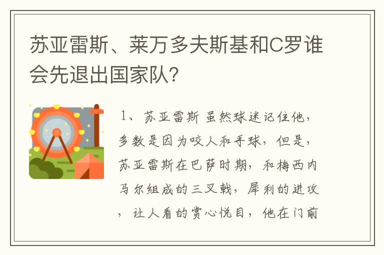 苏亚雷斯、莱万多夫斯基和C罗谁会先退出国家队?