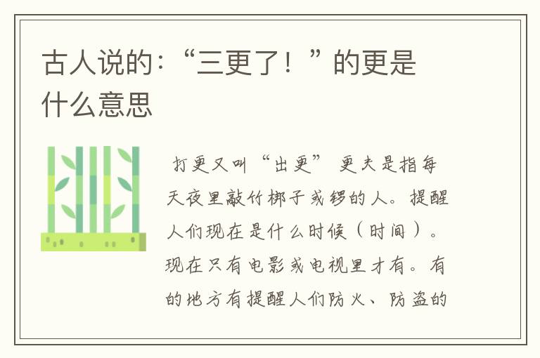 古人说的：“三更了！” 的更是什么意思