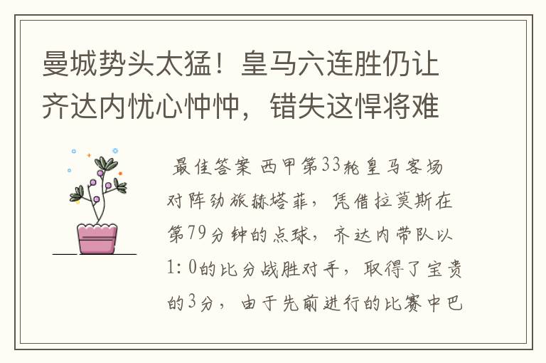 曼城势头太猛!皇马六连胜仍让齐达内忧心忡忡,错失这悍将难逆转