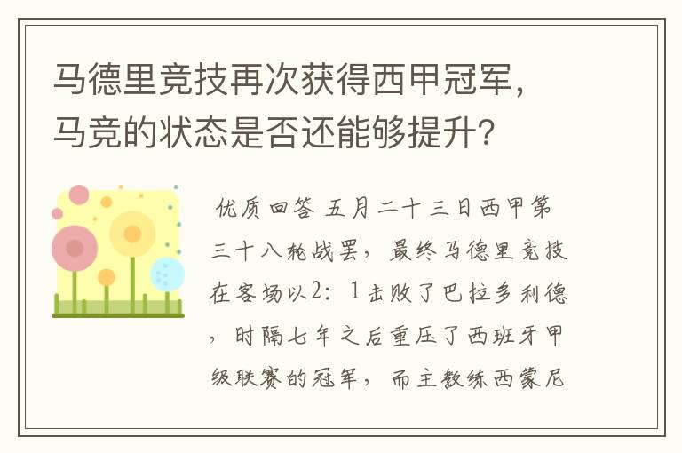 马德里竞技再次获得西甲冠军,马竞的状态是否还能够提升?