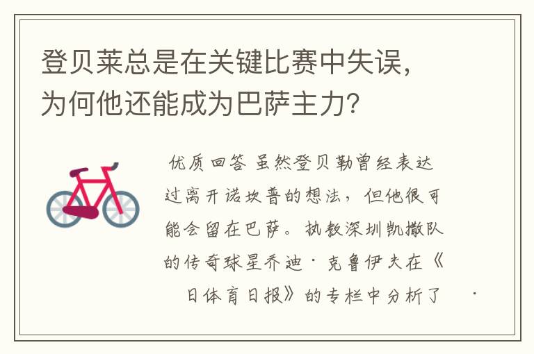 登贝莱总是在关键比赛中失误,为何他还能成为巴萨主力?