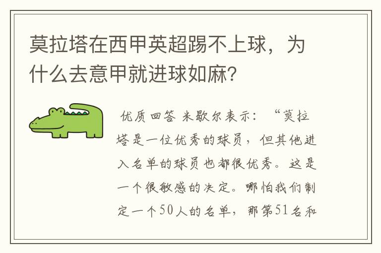 莫拉塔在西甲英超踢不上球,为什么去意甲就进球如麻?