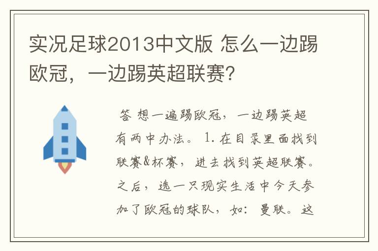 实况足球2013中文版 怎么一边踢欧冠,一边踢英超联赛?