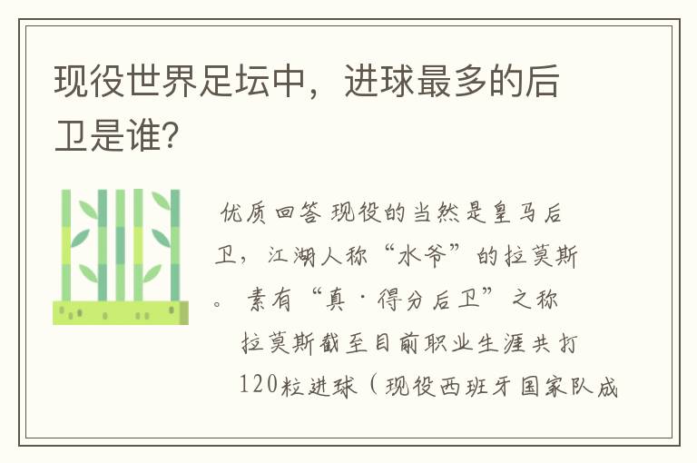 现役世界足坛中,进球最多的后卫是谁?