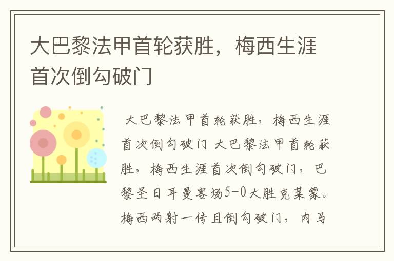 大巴黎法甲首轮获胜,梅西生涯首次倒勾破门