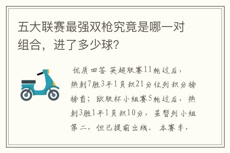 五大联赛最强双枪究竟是哪一对组合,进了多少球?