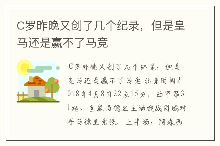 C罗昨晚又创了几个纪录,但是皇马还是赢不了马竞